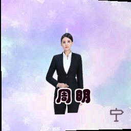周明