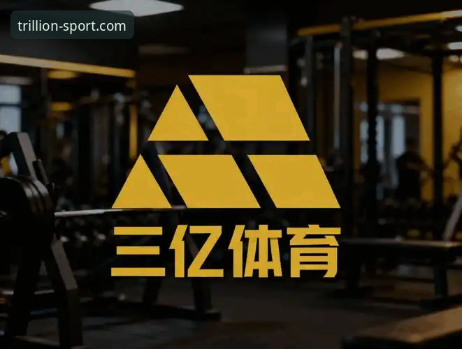 三亿体育平台全面体验分享——值得信赖的体育互动新选择